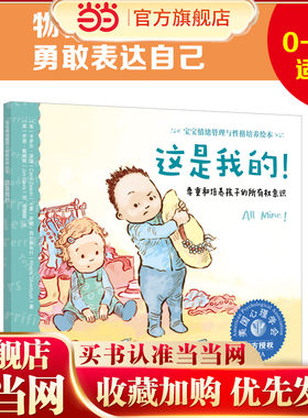 宝宝情绪管理与性格培养绘本--这是我的！——尊重和培养孩子的所有权意识 3-6岁儿童情绪管理绘本宝宝保护自己故事书