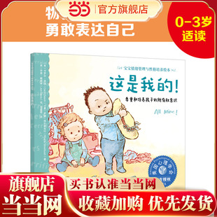 宝宝情绪管理与性格培养绘本--这是我的!——尊重和培养孩子的所有权意识 3-6岁儿童情绪管理绘本宝宝保护自己故事书