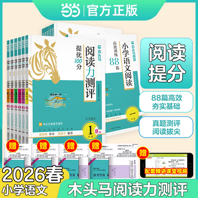 2026新版木头马小学语文阅读力测评下册上册一二三四五六年级阅读理解高效训练88篇一本阅读英语强化训练100篇阅读小卷