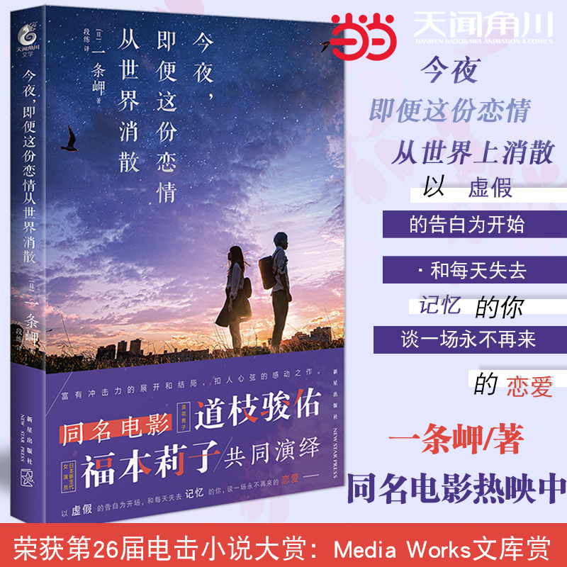 当当网 今夜，即便这份恋情从世界消散 一条岬著 第26届电击小说大赏Media Work 一条岬 新星出版社 正版书籍
