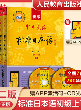 当当网正版 新版中日交流标准日本语初级第二版 第2版 初级日语自学教材日语零基础 上下两册CD两张及电子书 日语自学教材