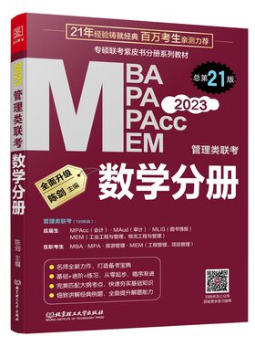 数学分册2023管理类联考 总第21版  （原机工版专硕联考紫皮书分册系列教材，配套全书精讲视频）199管理类联考 MBA/MPA/MPACC