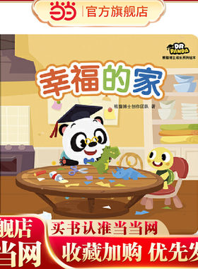 熊猫博士成长系列绘本：幸福的家