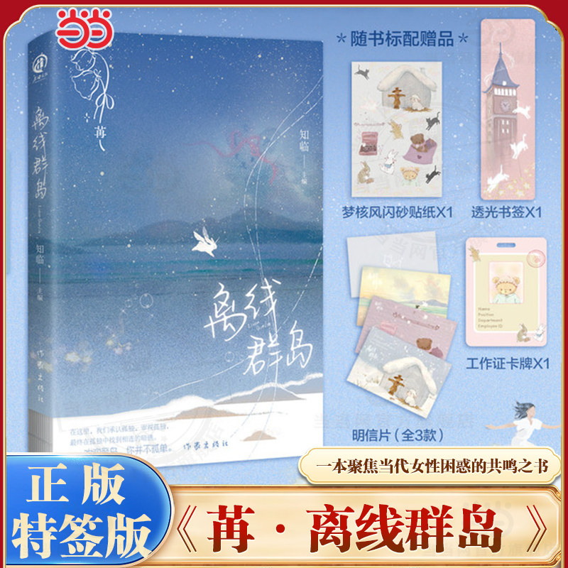当当特签版 【赠明信片书签+贴纸+工作牌】苒离线群岛 九位深谙女性成长议题的青春作家共创聚焦当代女性困惑的共鸣之书搭岩中花述
