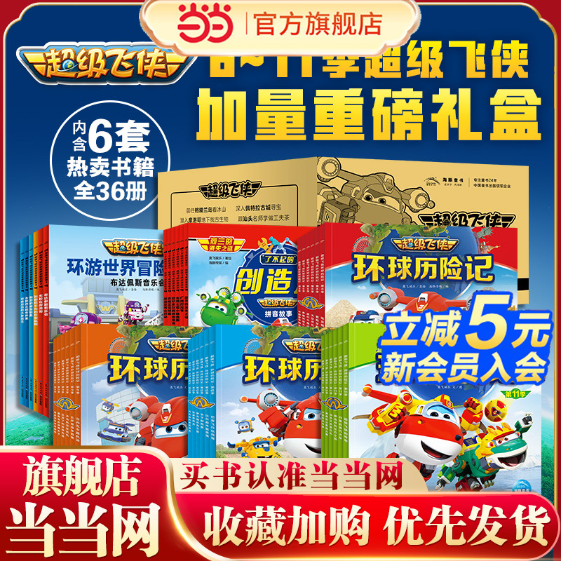 全新合辑6-11季超级飞侠故事合辑 套装全36册图书卡通动漫故事书幼儿园3-6岁彩绘注音版