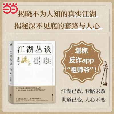 【当当网正版】江湖丛谈