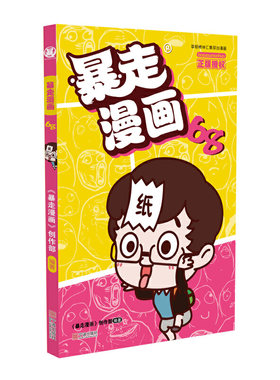 当当网 暴走漫画68 《暴走漫画》创作部著 宁波出版社 正版书籍