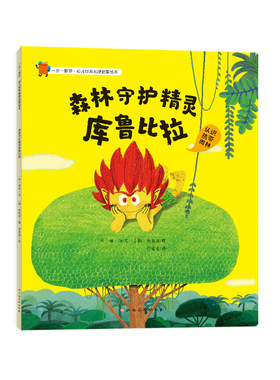 一步一脚印·幼儿世界地理启蒙绘本-森林守护精灵库鲁比拉
