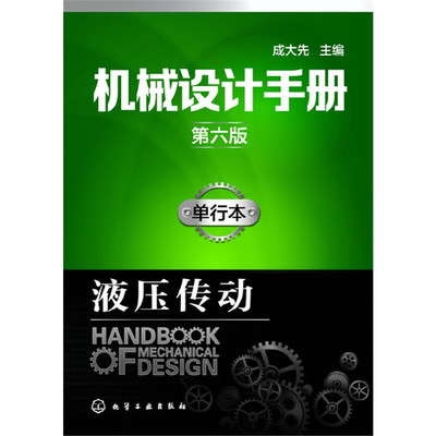 当当网 机械设计手册（第六版）:单行本.液压传动 成大先 化学工业出版社 正版书籍