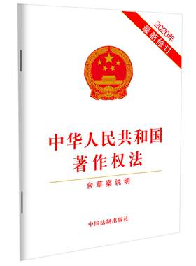 【当当网】中华人民共和国著作权法（2020年新修订）（含草案说明） 中国法制出版社 正版书籍