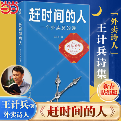 当当网【新春贴纸版】赶时间的人 王计兵 看春晚的外卖诗人 央视新闻重磅报道新闻中央广电总台报道文学畅销书籍底层中国吟游诗人