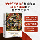 符号人类学巨匠格尔茨代表作 序 文化人类学 内卷 浓描 经典 全新中译本 里程碑式 收录作者新版 文化 概念作者 阐释