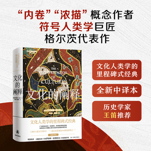文化的阐释（全新中译本！文化人类学的里程碑式经典，“内卷”“浓描”概念作者、符号人类学巨匠格尔茨代表作，收录作者新版序
