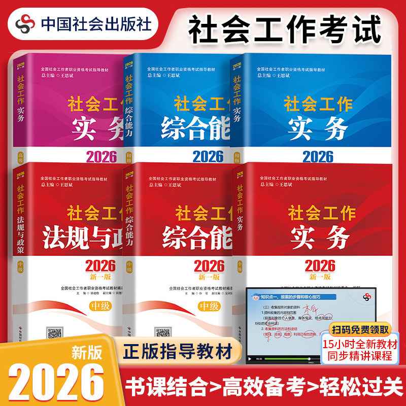 【2件8折】社工2026初级/中级新版官方教材中国社会出版社社会工作综合能力社工实务法规与政策教材社会工作者社区工作师招聘考试