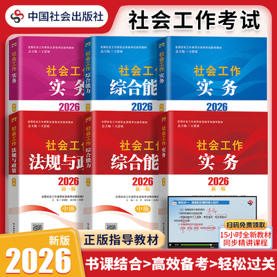 【2件8折】社工2026初级/中级新版官方教材中国社会出版社社会工作综合能力社工实务法规与政策教材社会工作者社区工作师招聘考试