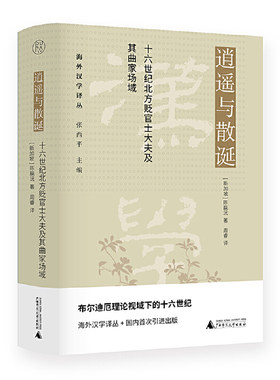 当当网 纯粹·逍遥与散诞：十六世纪北方贬官士大夫及其曲家场域 陈靝沅 广西师范大学出版社 正版书籍