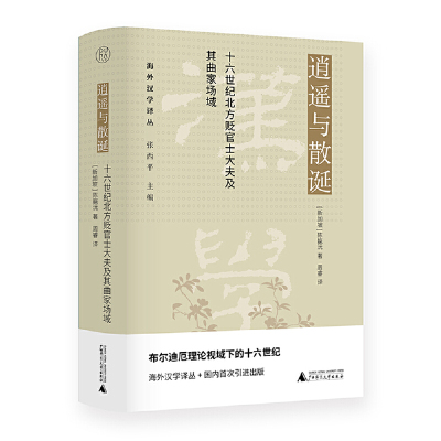 当当网 纯粹·逍遥与散诞：十六世纪北方贬官士大夫及其曲家场域 陈靝沅 广西师范大学出版社 正版书籍