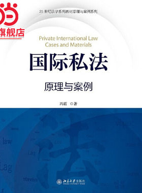 [当当网]国际私法-原理与案例  冯霞著9787301282427北京大学出版社正版图书