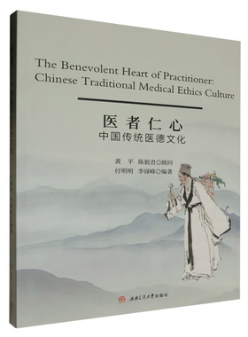 医者仁心：中国传统医德文化　The　Benevolent　Heart　of　Practitioner：Chinese　Traditional　Medical　Ethics　Culture