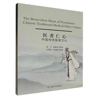 医者仁心：中国传统医德文化　The　Benevolent　Heart　of　Practitioner：Chinese　Traditional　Medical　Ethics　Culture