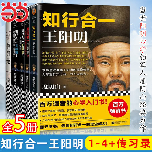 当当【任选】知行合一王阳明大全集新版 1+2+3+4+传习录 度阴山著作 心学入门书深入解读知行合一及其创始人王阳明的通俗全传正版