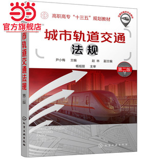 城市轨道交通法规 尹小梅 第二版 城市轨道交通运营管理规范书籍 城市轨道交通安全生产 城市轨道交通客运服务 突发事件应急预案书
