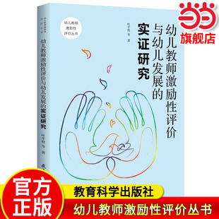 幼儿教师激励性评价与幼儿发展的实证研究/幼儿教师激励性评价丛书