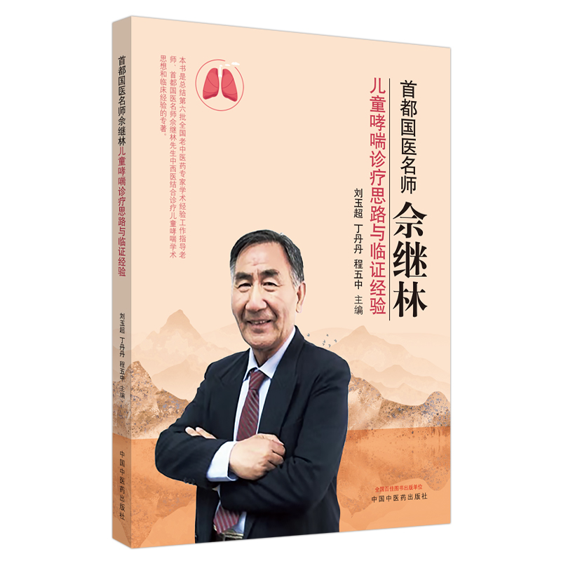 当当网 首都国医名师佘继林儿童哮喘诊疗思路与临证经验 中医 中国中医药出版社  正版书籍