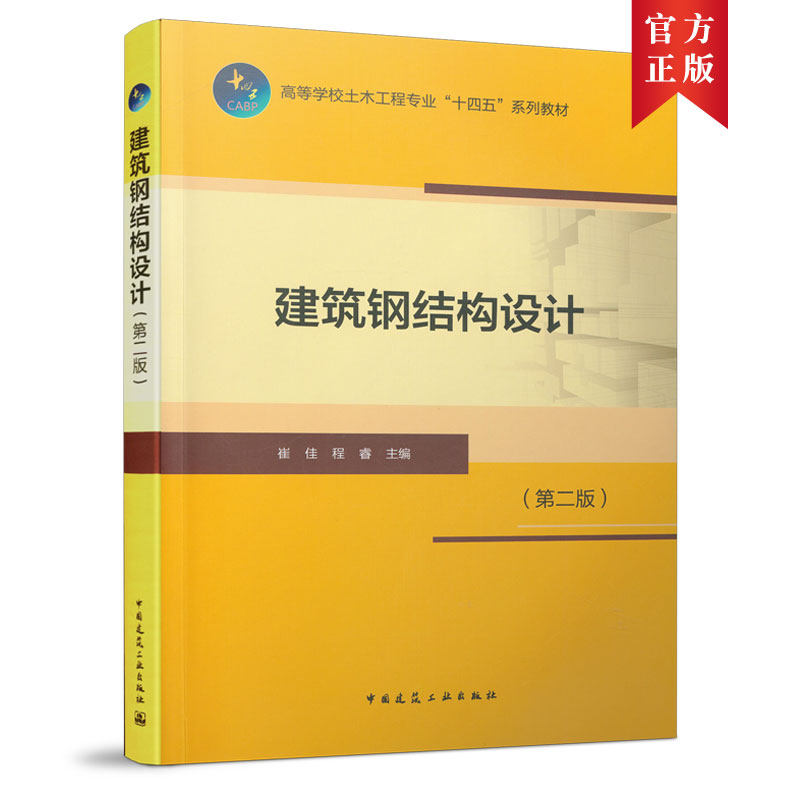 当当网 建筑钢结构设计（第二版） 崔佳，程睿 中国建筑工业出版社 正版书籍