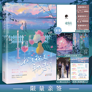 【当当网】我又我又初恋了·完结篇（人气作家林绵绵高甜佳作 打造“豪门ZUI甜老夫少妻”） 人间富贵花姜津津x宠妻总裁周明沣