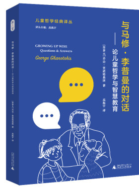 与马修·李普曼的对话——论儿童哲学与智慧教育（与儿童哲学奠基人的对话，给所有儿童教育工作者的“新思想资源”）