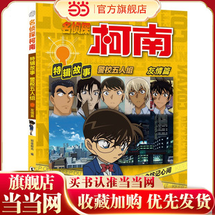 名侦探柯南特辑故事.警校五人组（友情篇）