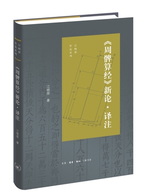 《周髀算经》新论·译注