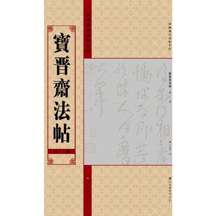 中国历代法帖名品（12开）：宝晋斋法帖（第一、二卷）