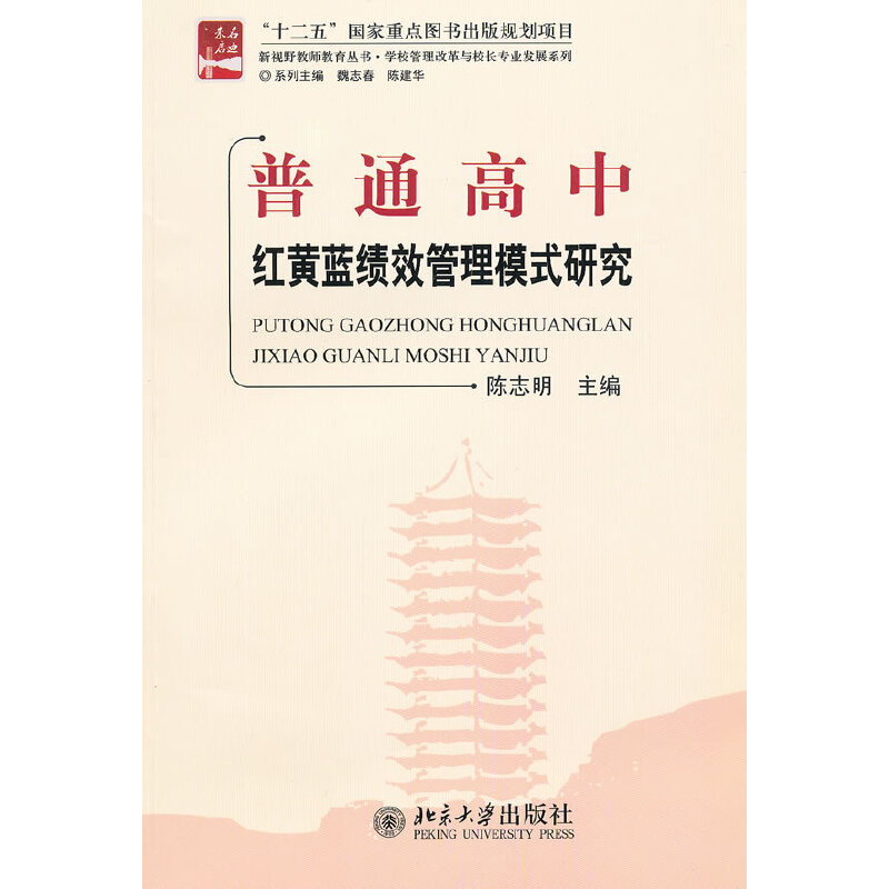普通高中红黄蓝绩效管理模式研究
