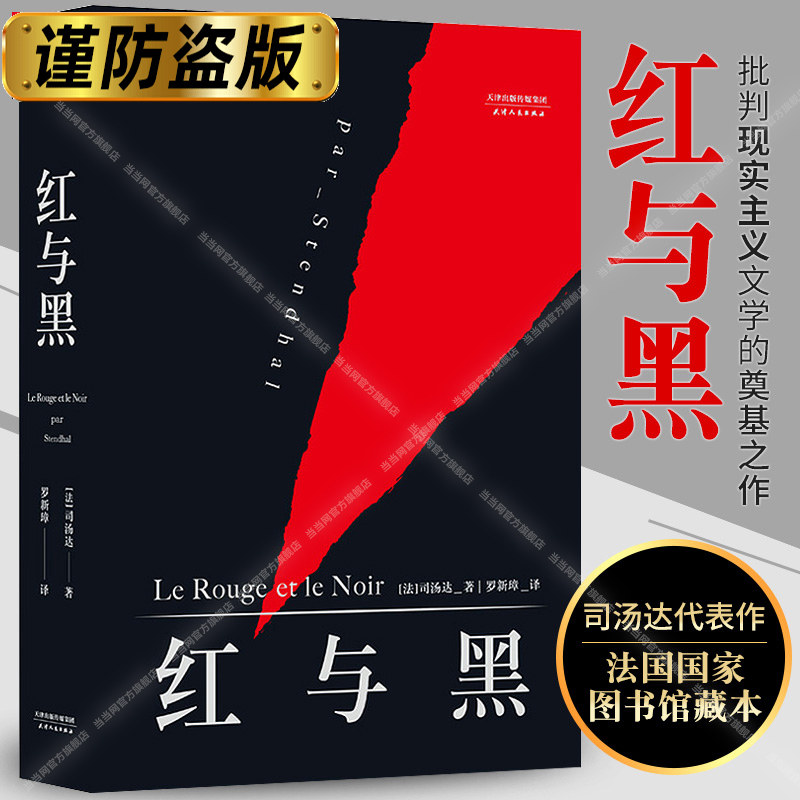 【当当网】红与黑 司汤达著 罗新璋法文直译无删节全新修订 精美包装英文原版中文无删减译本高中生阅读世界名著文学小说正版书籍