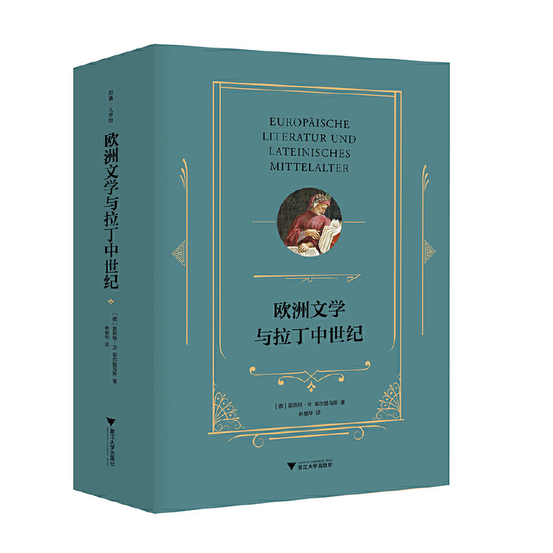 当当网 欧洲文学与拉丁中世纪 恩斯特·R.库尔提乌斯 浙江大学出版社 正版书籍
