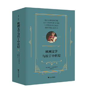 当当网 欧洲文学与拉丁中世纪 恩斯特·R.库尔提乌斯 浙江大学出版社 正版书籍