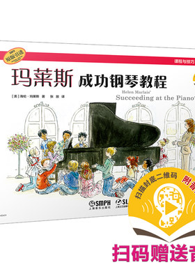 玛莱斯成功钢琴教程（套装）(共三册）扫码赠送音频