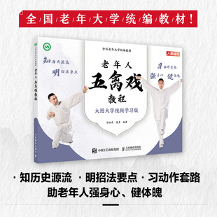 全国老年大学统编教材 老年人五禽戏教程