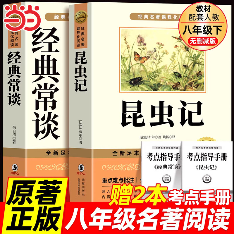 经典常谈和昆虫记八年级下册阅读名著朱自清法布尔正版原著完整版无删减初二必读的课外书配套人教版8下书籍人民文学教育出版社长