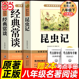 经典常谈和昆虫记八年级下册阅读名著朱自清法布尔正版原著完整版无删减初二必读的课外书配套人教版8下书籍人民文学教育出版社长