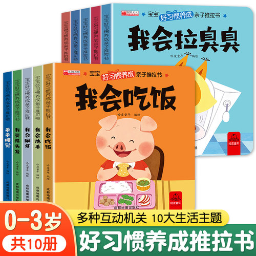 宝宝好习惯养成亲子推拉书全套10册 0到3岁幼儿启蒙早教书行为习惯教养儿童撕不烂书籍1-2一3岁幼儿绘本益智推拉机关书绘本游戏书