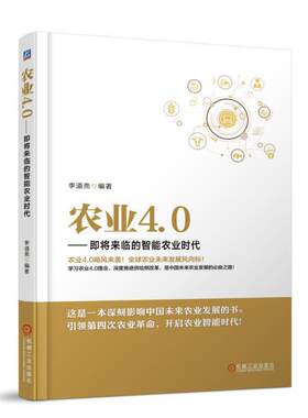 当当网 农业4.0 即将来临的智能农业时代 李道亮 智能农业 农业4.0 智慧农业 农业转型升级 信息化与农业现代化深度