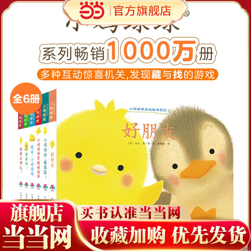 当当网正版童书 小鸡球球成长绘本系列全6册 点读版送亲子课程和小鸡球球一起玩绘本0-3岁认知书早教绘本宝宝睡前故事书图画书籍