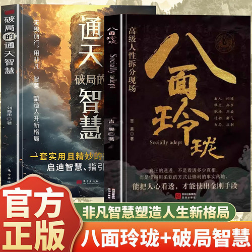 当当网 八面玲珑+破局的通天智慧（全2册）高级人性拆分现场社交处世思维社交处世书思维破局方法成功励志心理学读物