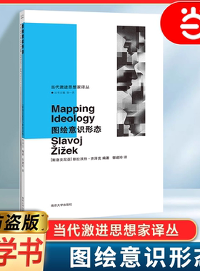 当当网 图绘意识形态 当代激进思想家译丛 斯拉沃热·齐泽克|译者:郭建玲 西方马克思主义哲学家的主要意识形态理论 哲学读物书籍