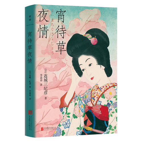 当当网 宵待草夜情 东野圭吾胜赞 我作品中每一位女主人公的塑造都 连城三纪彦李盈春译 入选各大推理小说书单 外国悬疑社会小说书