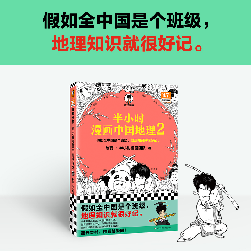 当当网随机赠闪卡*1 半小时漫画中国地理2 假如全中国是个班级，地理知识就很好记  混知半小时漫画中国史历史地理知识漫画书籍 书籍/杂志/报纸 国家/地区概况 原图主图