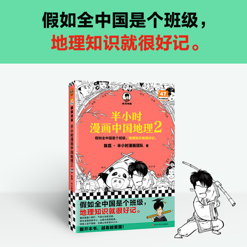 当当网【赠混知英雄卡*1】半小时漫画中国地理2 陈磊半小时漫画团队著 二混子曰混知漫画中国史 四川湖南湖北重庆 小学生科普书籍